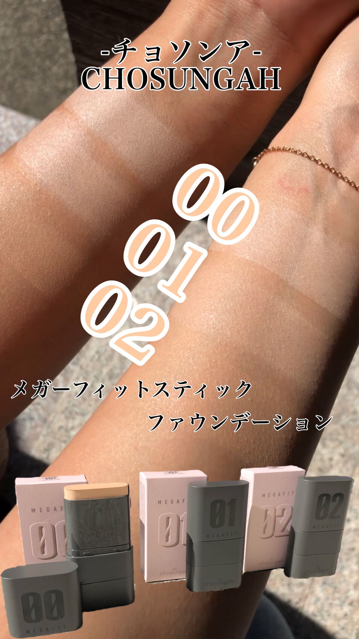 メガ フィット スティックファウンデーション/CHOSUNGAH BEAUTY/その他ファンデーションを使ったクチコミ（1枚目）