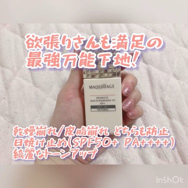ドラマティックスキンセンサーベース EX UV+/マキアージュ/化粧下地の人気ショート動画