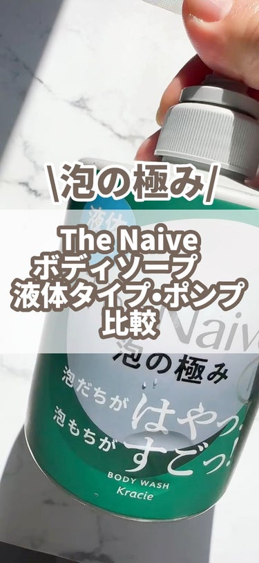 The Naive ボディソープ 液体タイプ　/ナイーブ/ボディソープの動画クチコミ3つ目