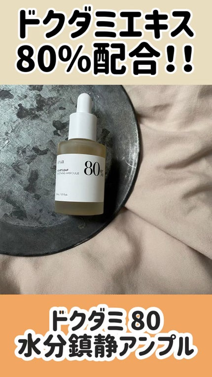 ドクダミ80%スージングアンプル/Anua/美容液の人気ショート動画