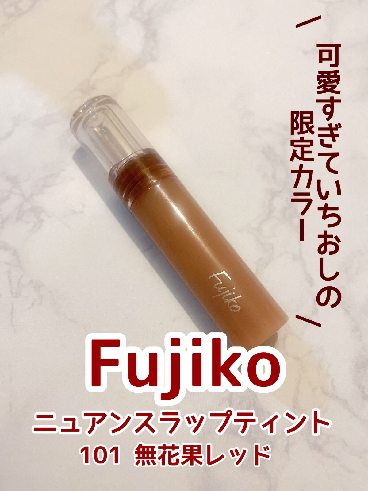 ニュアンスラップティント/Fujiko/リップティントを使ったクチコミ（1枚目）