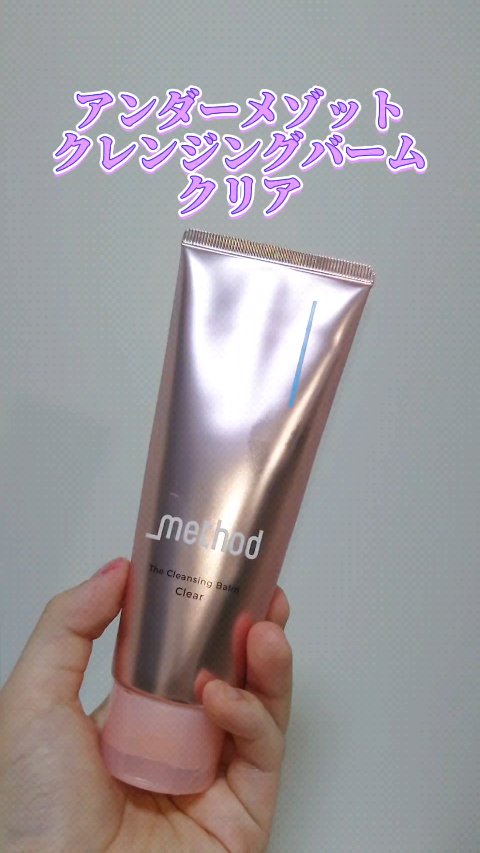 クレンジングバーム クリア/アンダーメソッド/クレンジングバームの動画クチコミ4つ目