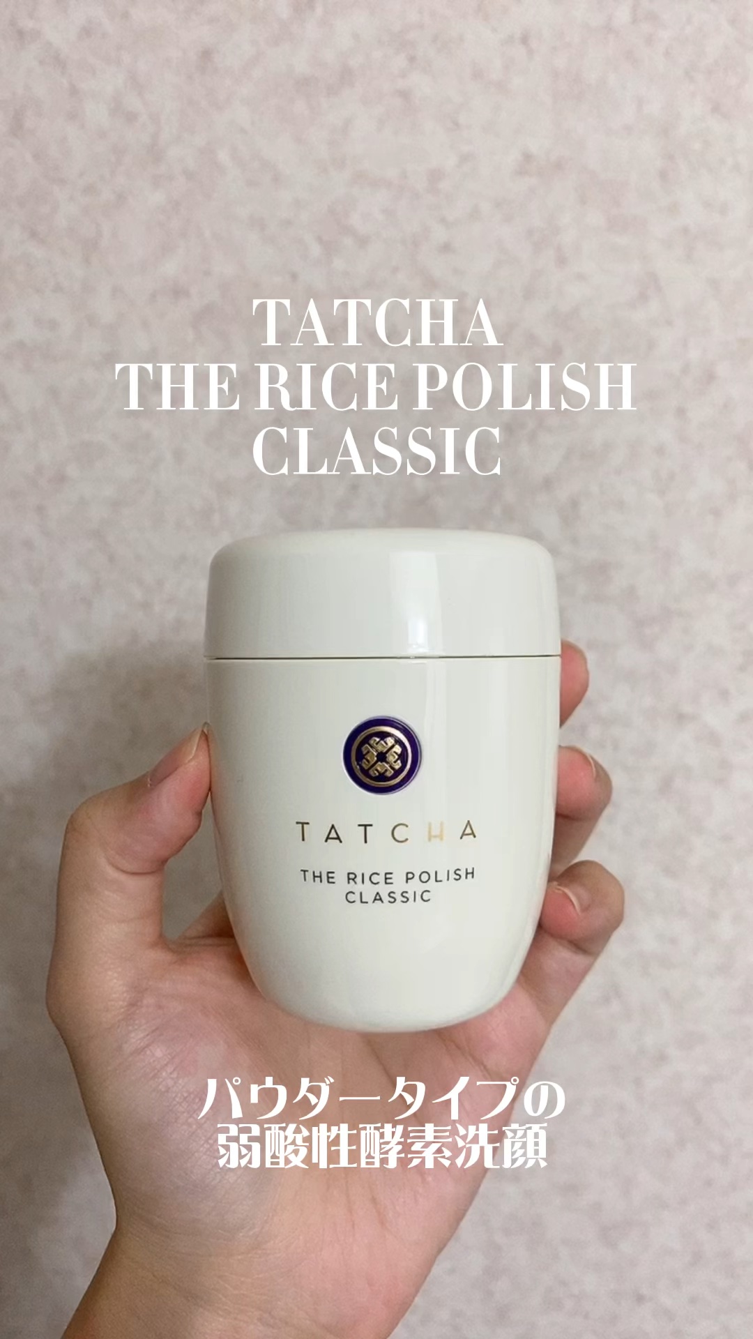 ライス ポリッシュ クラッシック/タッチャ/洗顔パウダーの動画クチコミ2つ目