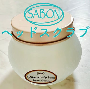 ヘッドスクラブ デリケート・ジャスミン/SABON/頭皮ケアの人気ショート動画