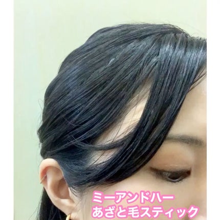 あざと毛スティック/Me&Her/ヘアジェルの人気ショート動画