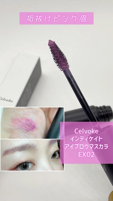 Celvoke インディケイト アイブロウマスカラのクチコミ「攻めのピンク眉メイク

▼#Celvoke
#インディケイトアイブロウマスカラ
EX02

2.....」（1枚目）