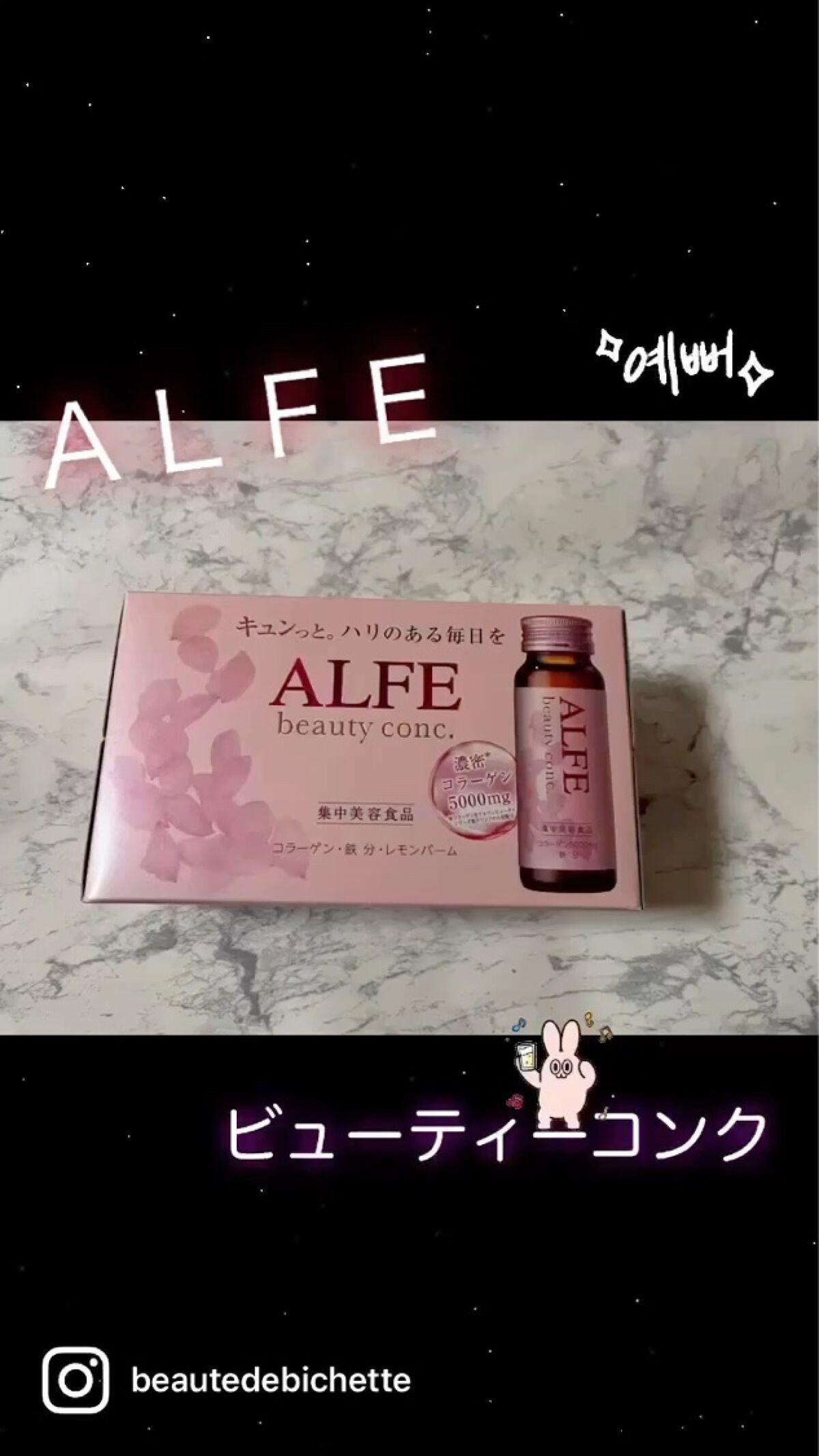 アルフェ ビューティコンク〈ドリンク〉W/アルフェ/美容ドリンクを使ったクチコミ（1枚目）