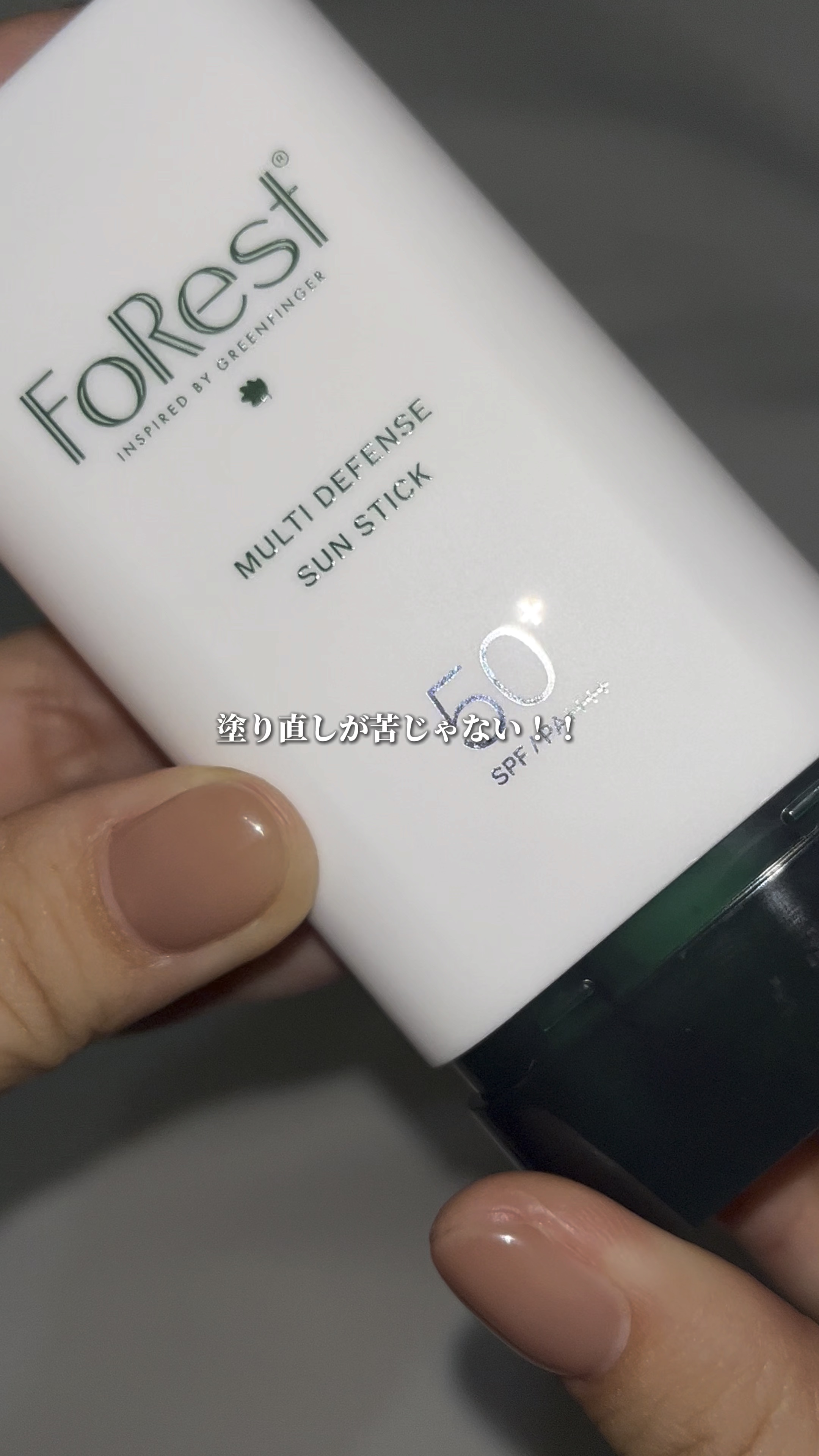 マルチディフェンスUVスティック/FoRest by Greenfinger/日焼け止めスティックを使ったクチコミ（1枚目）