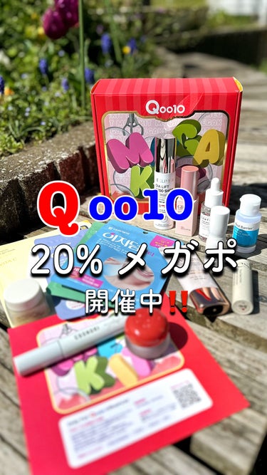 ・
・
Qoo10　20%メガポ開催中！
 
20%メガポとは、購入金額がポイント
としてかえってくるお得な期間🔆
4/1(月)～4/7(日)
 
10%割引きに加えてさらに10%ポイントで
還元される