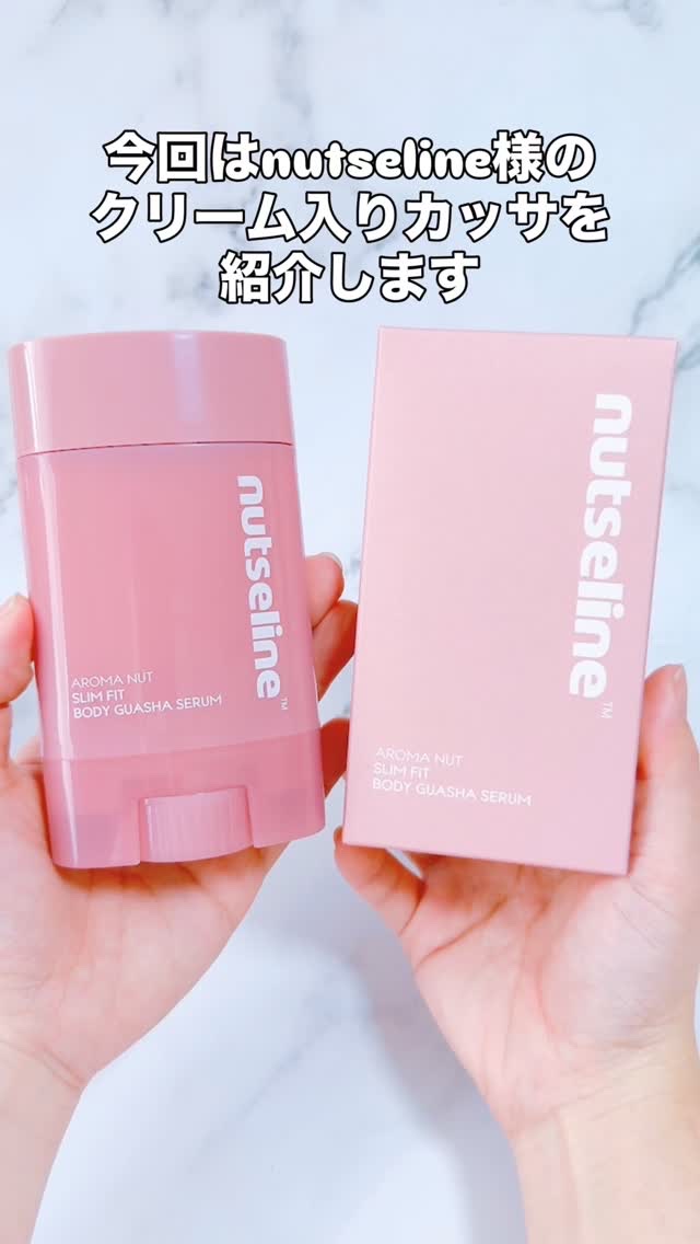 こんばんは
スキンケア・コスメライターの鈴蘭です❤️

今回ご紹介するのは
≪クリーム入りカッサ≫

これ一つでマッサージ可能！
むくみケアを手軽に💪

======================

@nutseline_jp 様の
#