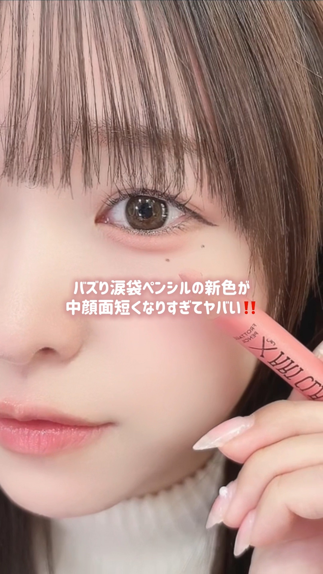 中顔面長めさん絶対これ買うべき…‼️

韓国アイドルのメイクさん御用達のバズり涙袋ペンシルから新色カラーが登場♡♡

🎀too cool for school
アートクラス フロッタージュペンシル
#21 スウィーティーベール

深みのあ