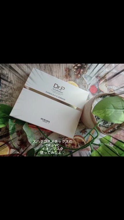 スハダDR.P VCイオンマスク/スハダコスメチックス/シートマスク・パックを使ったクチコミ(1枚目)