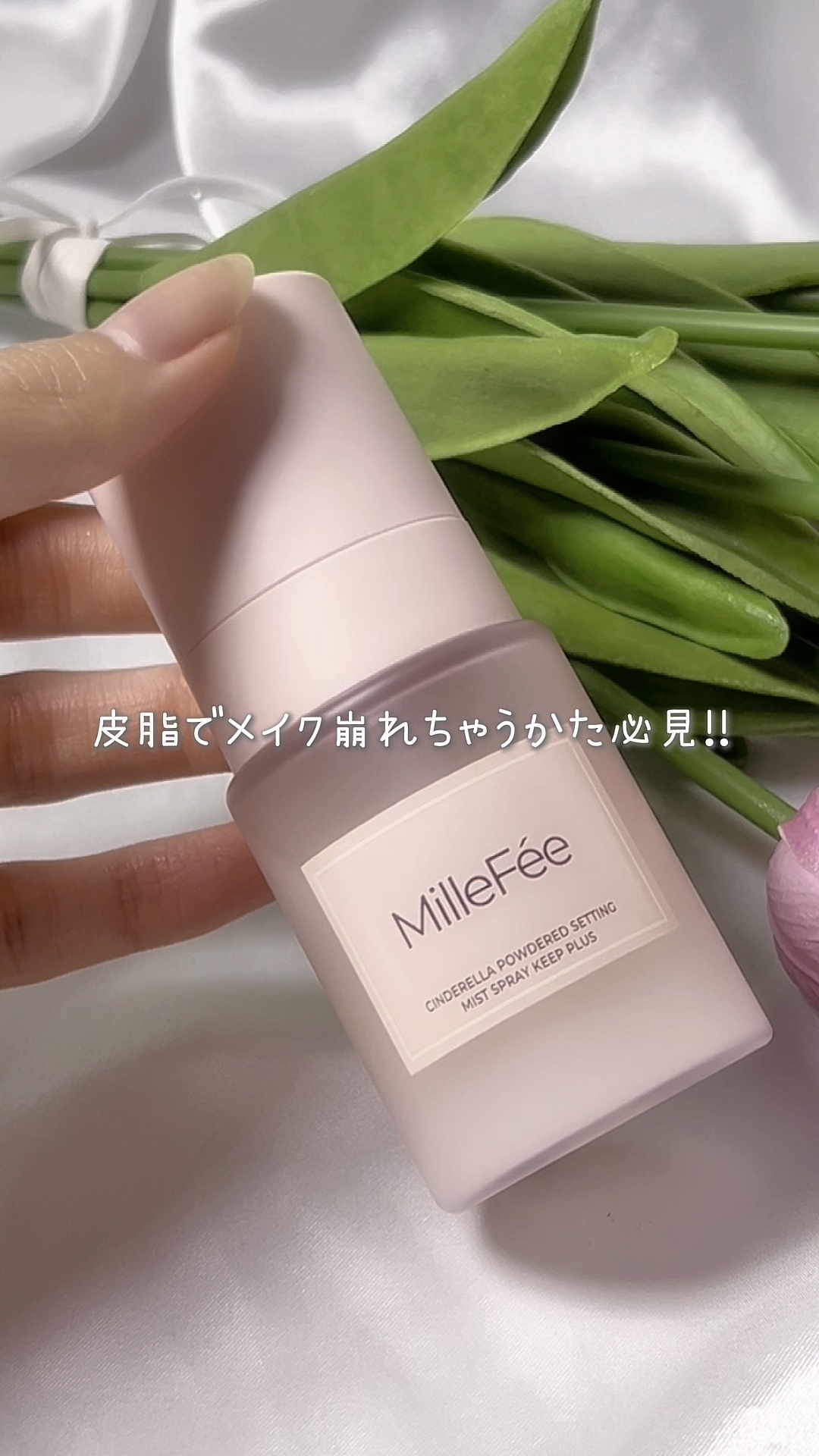 シンデレラパウダリーミスト キープ+/MilleFée/フィックスミストを使ったクチコミ（1枚目）