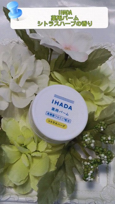 イハダ 薬用バーム【医薬部外品】/IHADA/フェイスバームの動画クチコミ1つ目