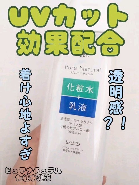 ピュア ナチュラル エッセンスローション ＵＶ/pdc/オールインワン化粧品の動画クチコミ4つ目