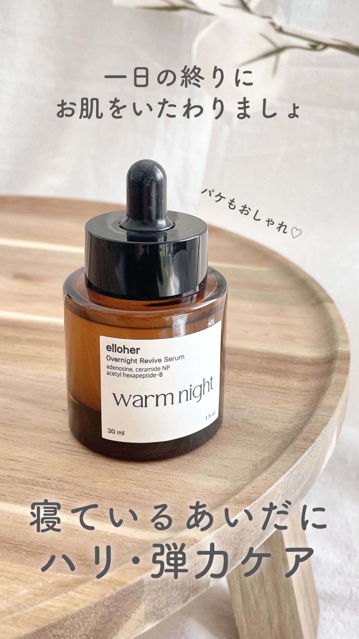 ウォームナイト - Overnight Revive Serum/elloher/美容液の動画クチコミ5つ目