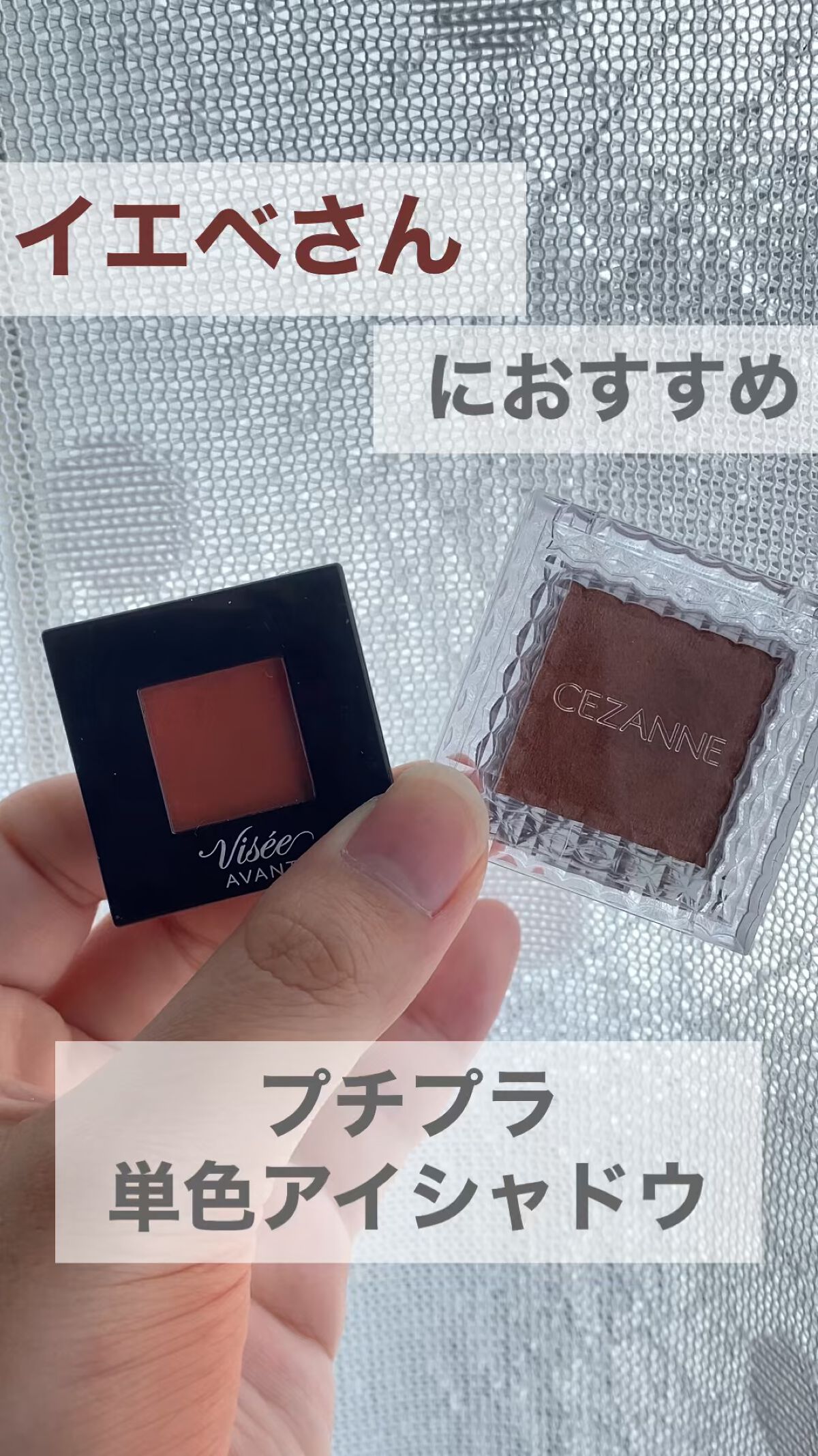 
どっちも使いやすいカラーだし粉質もいいので
全力でおすすめします😉💖


イエベさんにおすすめって言ってるけど薄ーくのせたり、ポイントとして使ったりしたらブルベさんも割と使いやすいかも！！🤏🏻

２つとも安いので学生もチェックして