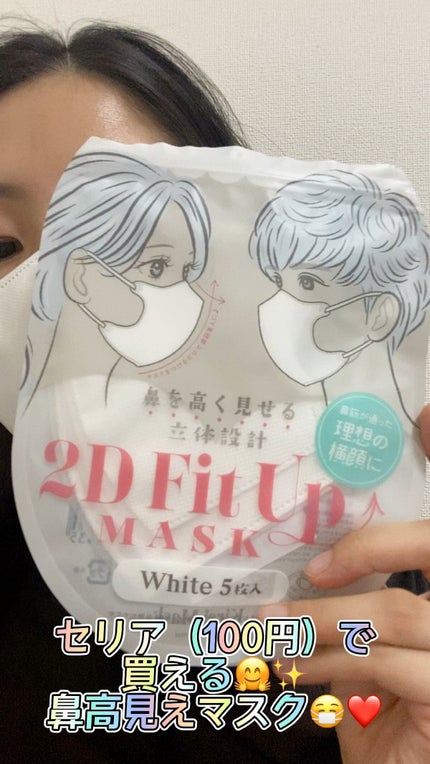2D Fit Up MASK(kirei mask)/セリア/マスクを使ったクチコミ(1枚目)