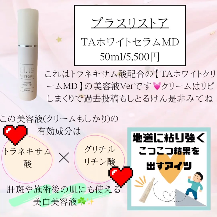 TAホワイトセラムMD/PLUSRESTORE/美容液の動画クチコミ1つ目