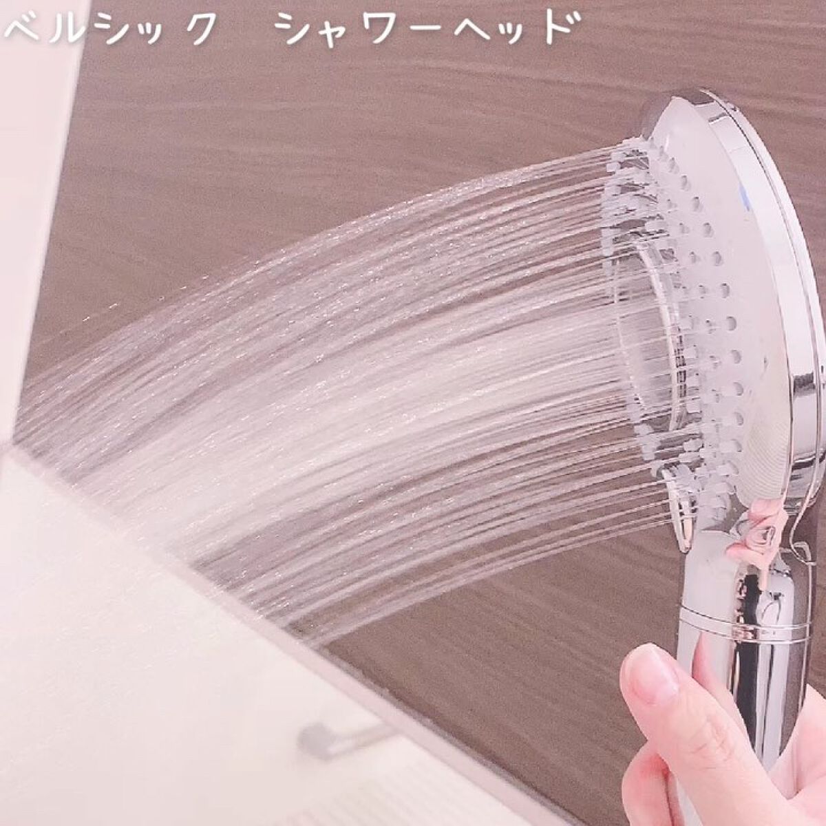 シャワーヘッド/ベルシック/シャワーヘッドの動画クチコミ1つ目