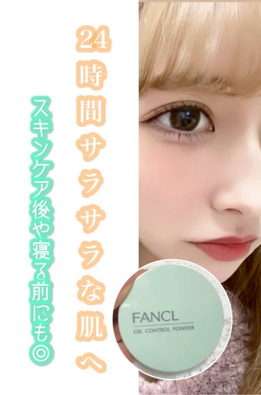 ＼マスク時代に最強なパウダー！✨24時間サラサラな肌へ😳



❏ FANCL
    オイルコントロールパウダー


LIPSを通してFANCLさんから頂きました！
ありがとうございます🥺



淡い