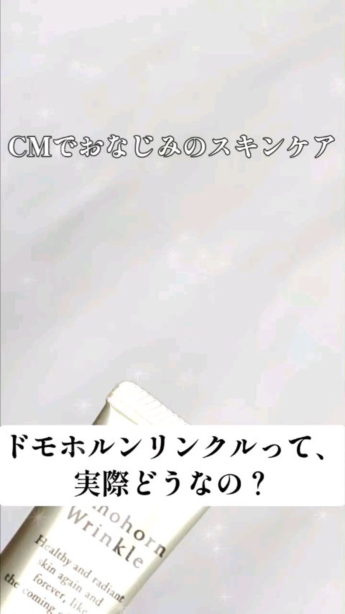 クリーム20/ドモホルンリンクル/フェイスクリームの人気ショート動画