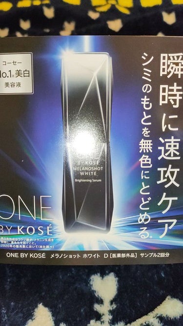 メラノショット ホワイト D/ONE BY KOSE/美容液を使ったクチコミ（1枚目）