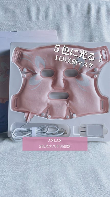試してみた】ANLAN LED美顔マスクのリアルな口コミ・レビュー | LIPS 試してみた】ANLAN LED美顔マスクのリアルな口コミ・レビュー | LIPS