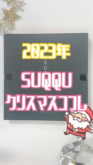 【2023年】SUQQUクリスマスコフレ徹底レビュー【メイクアップキット六花】

2023年スックのクリスマスコフレレビューしていきます。
本当に美しくハイクオリティなコフレです。

【商品】
メイクア