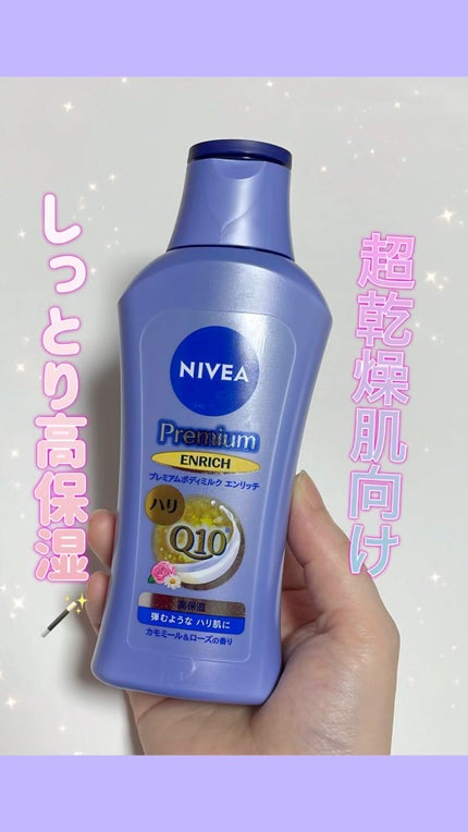 ニベア プレミアムボディミルク エンリッチ/ニベア/ボディミルクの人気ショート動画