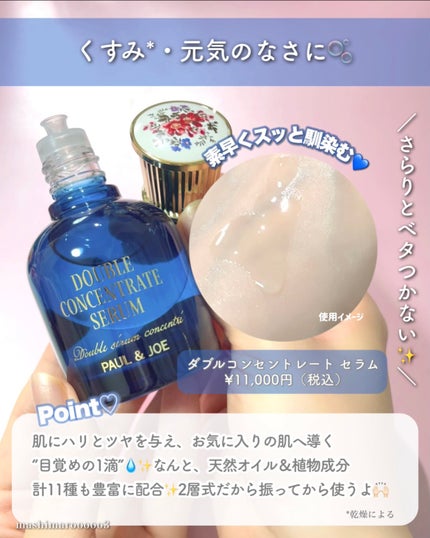 ポール & ジョー ダブル コンセントレート セラム/PAUL & JOE BEAUTE/美容液の人気ショート動画