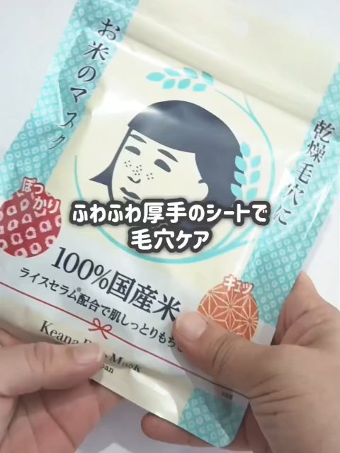 お米のマスク/毛穴撫子/シートマスク・パックを使ったクチコミ（1枚目）