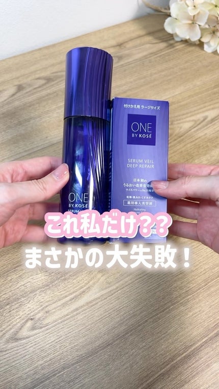 セラム ヴェール/ONE BY KOSE/美容液の人気ショート動画
