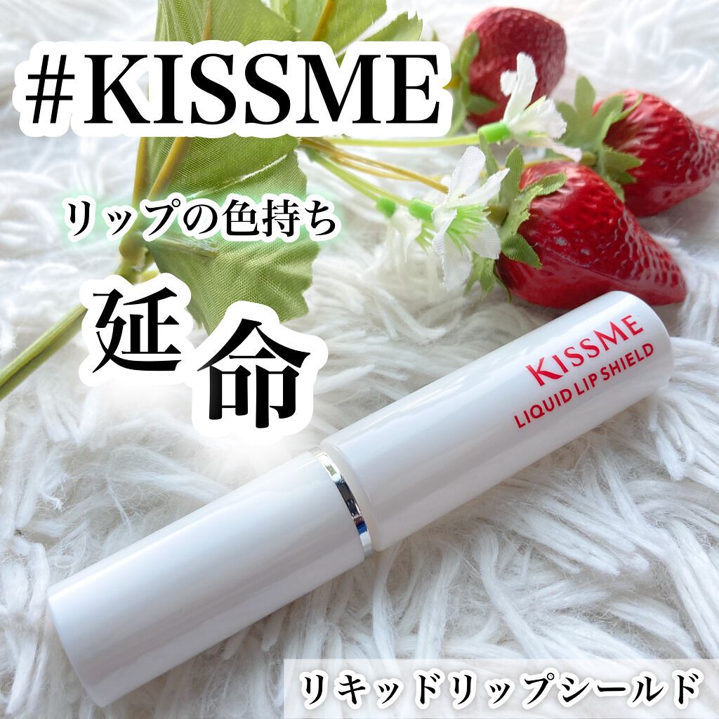 リキッドリップシールド/キスミー/リップオイルを使ったクチコミ（1枚目）