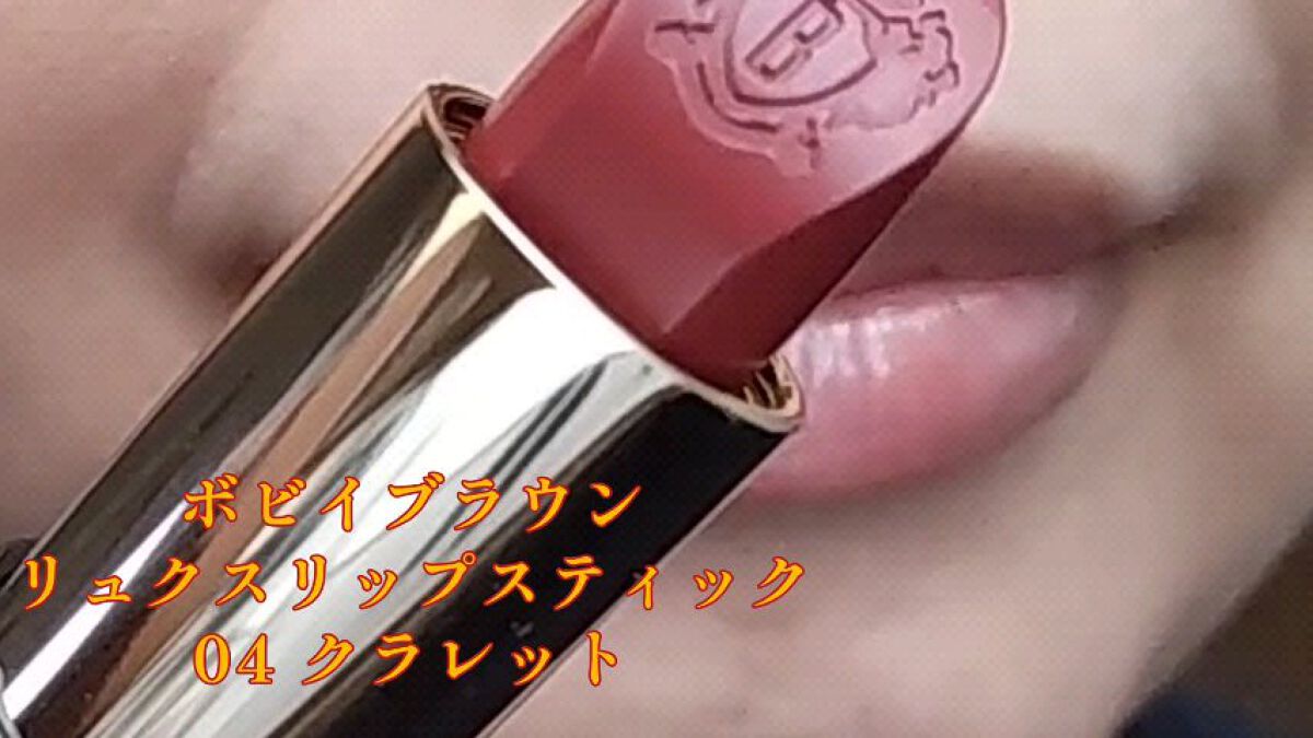 リュクス リップスティック /BOBBI BROWN/口紅の動画クチコミ1つ目