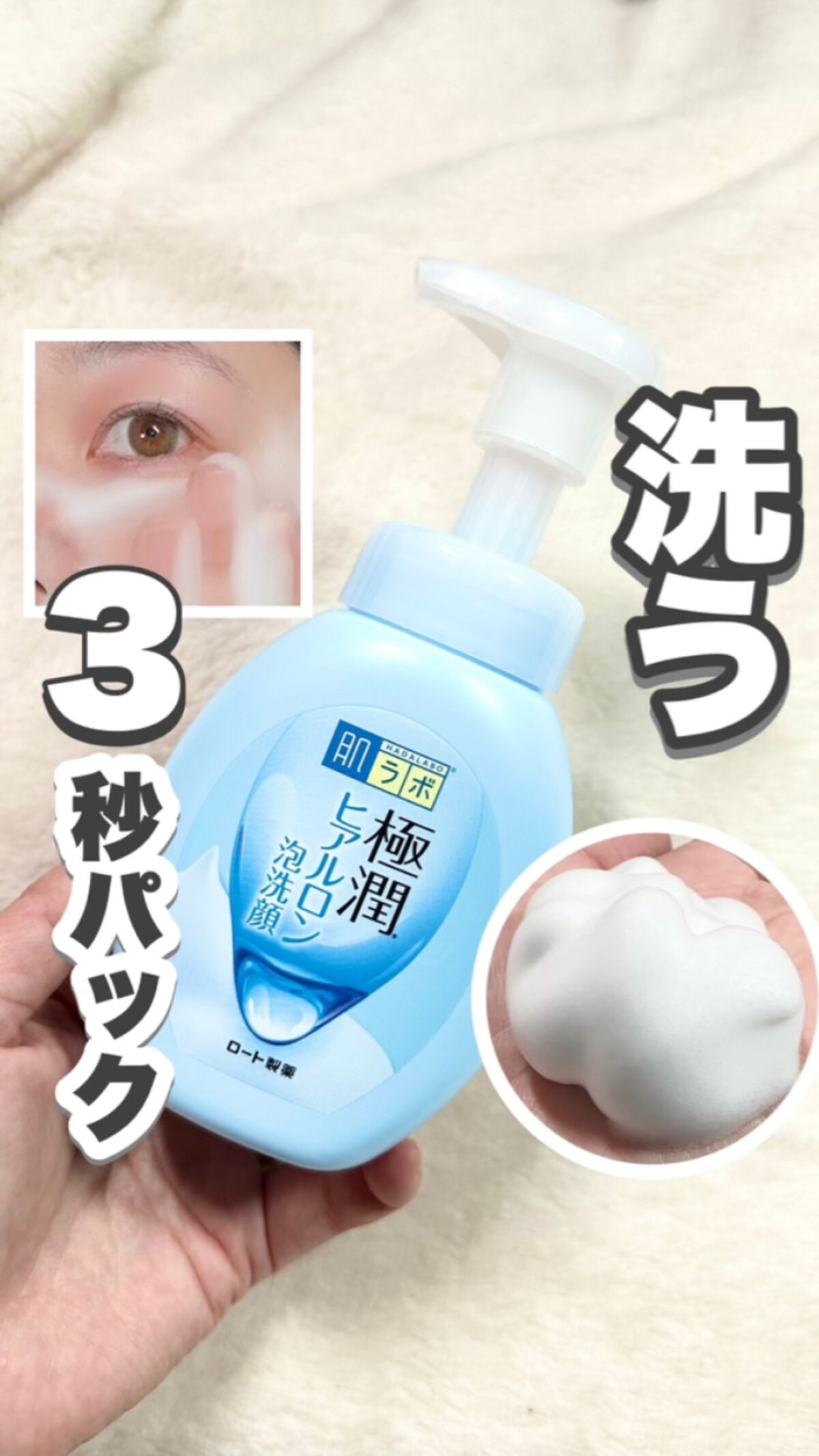 極潤 ヒアルロン泡洗顔/肌ラボ/泡洗顔の人気ショート動画