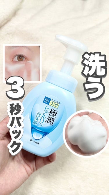 極潤 ヒアルロン泡洗顔/肌ラボ/泡洗顔の動画クチコミ1つ目