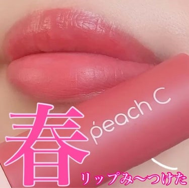 peachC  ティント/Peach C/口紅の動画クチコミ1つ目