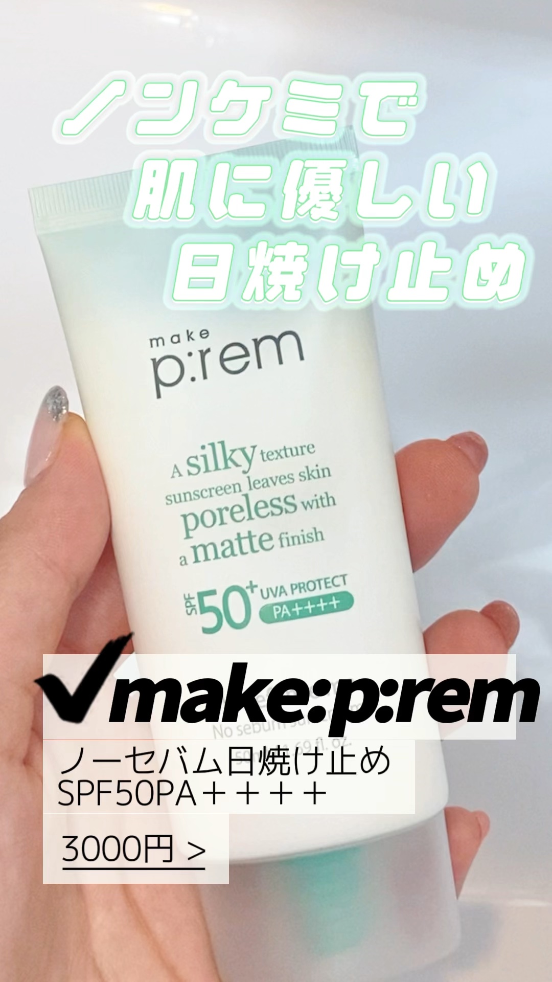 メイクプレム メイクキープサンクリーム/make prem/日焼け止めクリームの動画クチコミ5つ目