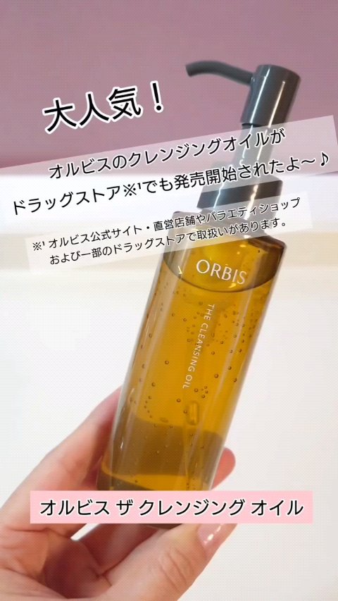 大人気！あのオルビスのクレンジングオイルがドラッグストア※¹でも発売開始されたよ〜♪

※¹オルビス公式サイト・直営店舗やバラエティショップ 、および一部のドラッグストアで取扱いがあります。

✿オルビス ザ クレンジング オイル