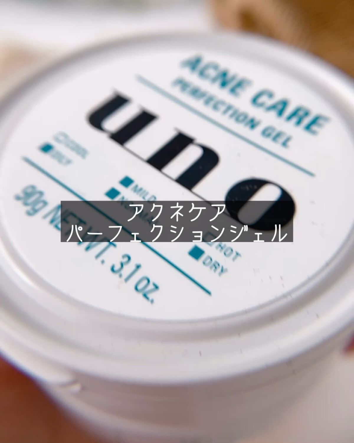 ウーノ　アクネケア パーフェクションジェル　　　ｆＡ  （医薬部外品）/UNO/オールインワン化粧品を使ったクチコミ（1枚目）