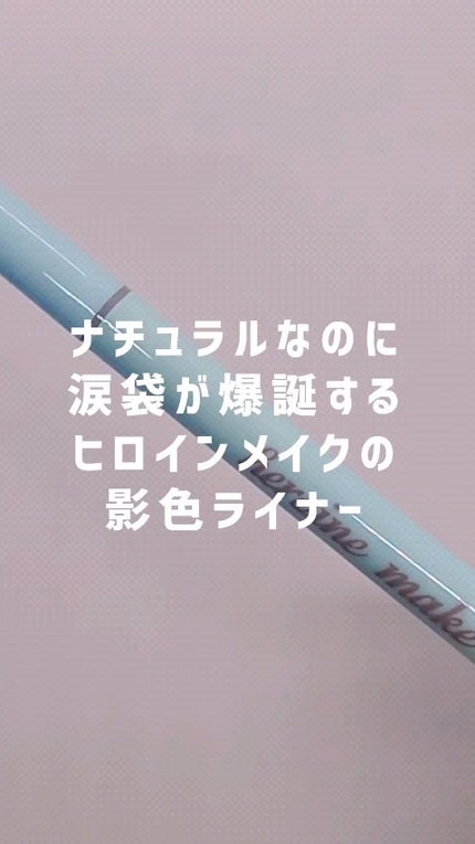 影色シークレットアイライナー SPキープ/ヒロインメイク/リキッドアイライナーの人気ショート動画