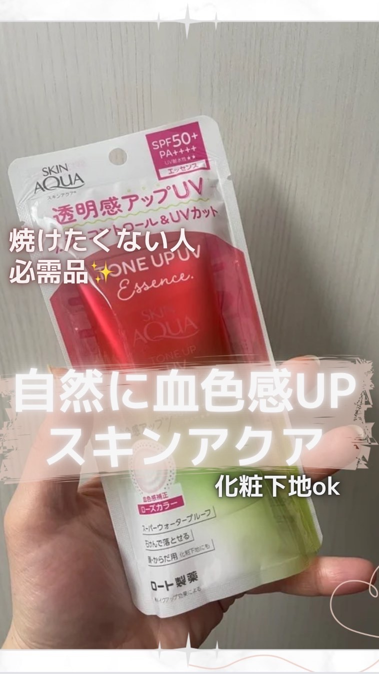 スキンアクア トーンアップUVエッセンス/スキンアクア/日焼け止めクリームを使ったクチコミ（1枚目）