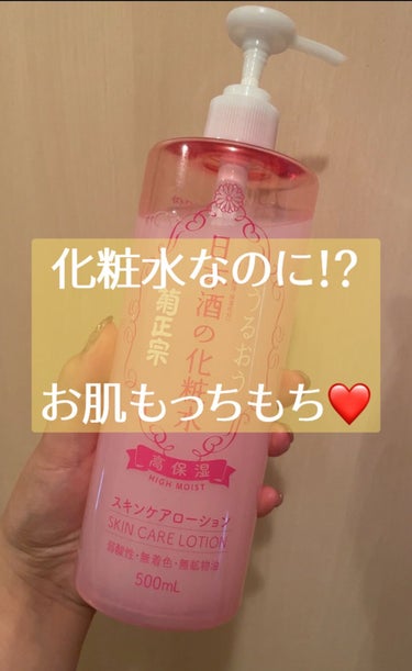 
これめちゃくちゃ良かった！！

少しぽってりしたテクスチャーで
化粧水なのに保湿力すごい！！！

コスパもよすぎ！！

#菊正宗
#日本酒の化粧水
#化粧水 #ウルツヤ肌の基本 
