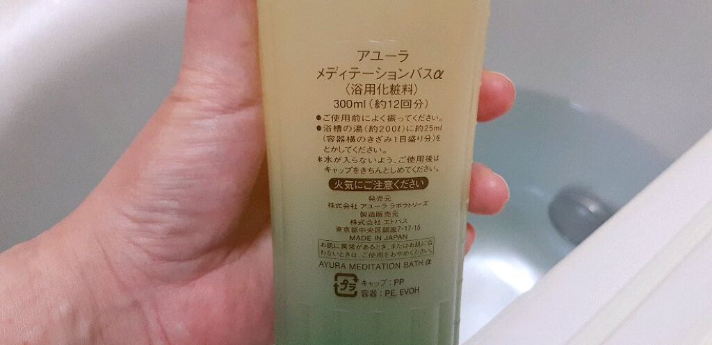 メディテーションバスα/AYURA/入浴剤を使ったクチコミ（1枚目）