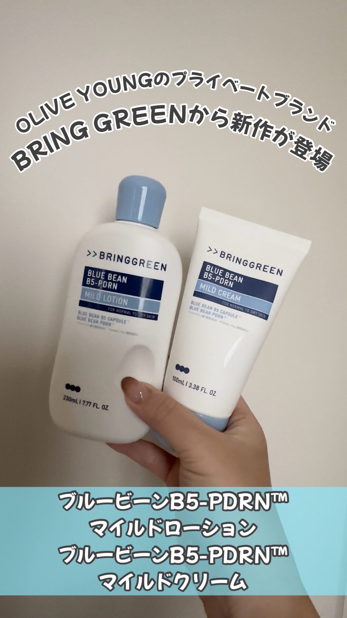BRING GREEN 
ブルービーンB5-PDRN™︎マイルドローション
ブルービーンB5-PDRN™︎マイルドクリーム

11/1(土)〜OLIVE YOUNGのプライベートブランド、
BRING GREENから青豆由来の乳液&クリーム