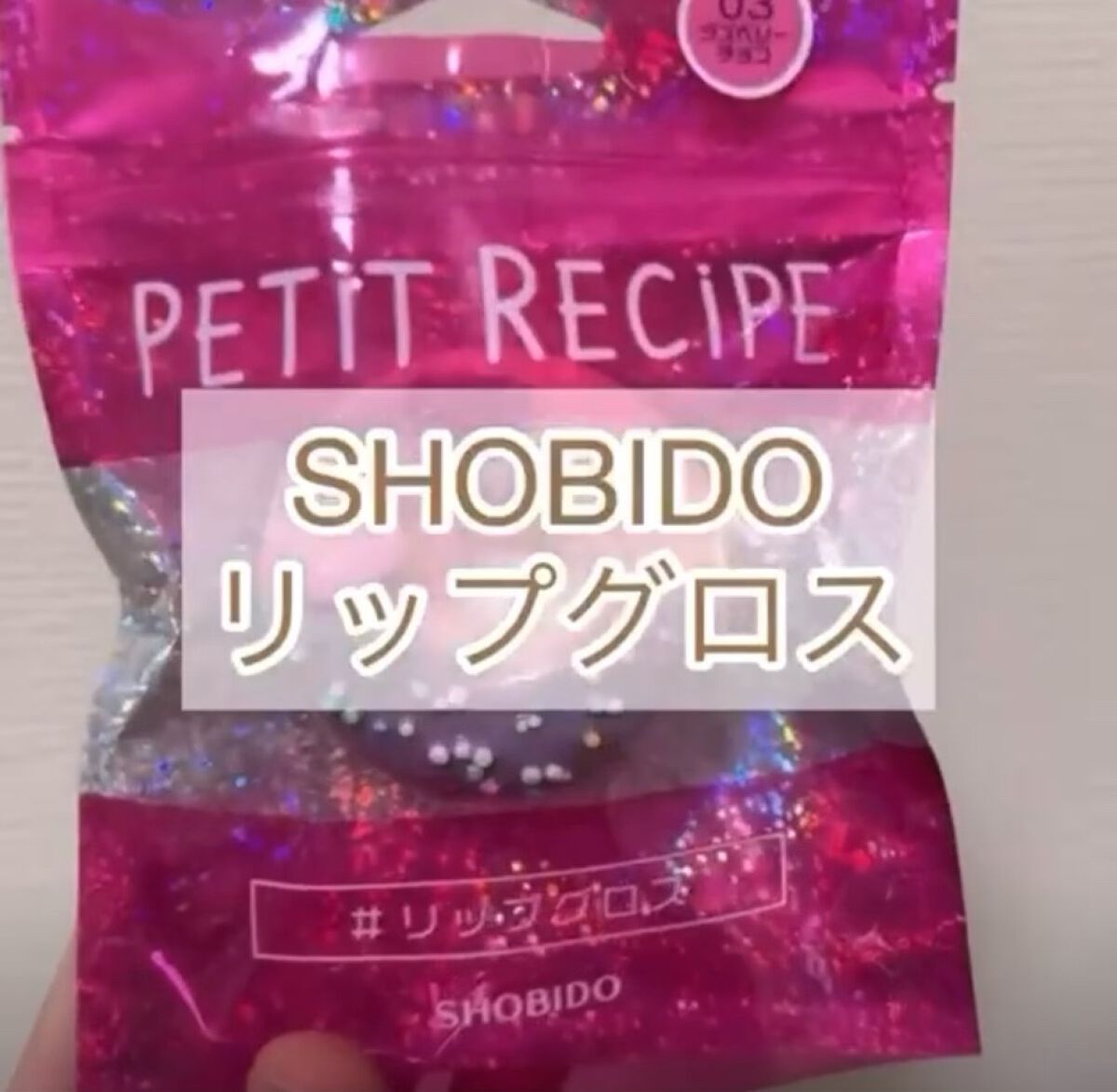 PTDOリップ&チーク/SHOBIDO/口紅を使ったクチコミ（1枚目）