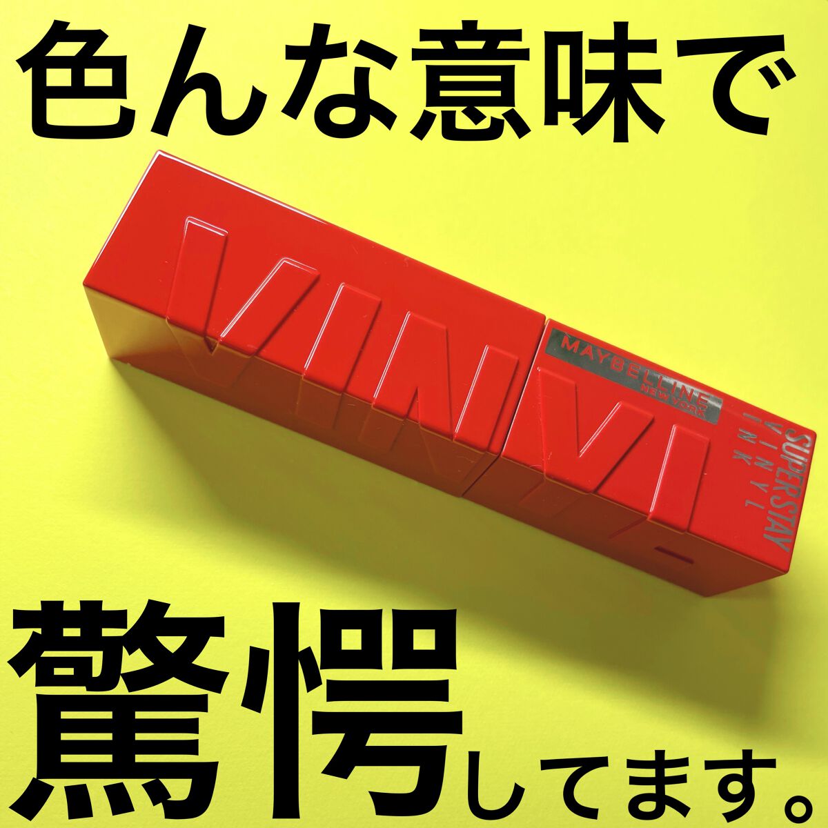 SPステイ ヴィニルインク/MAYBELLINE NEW YORK/口紅の動画クチコミ1つ目