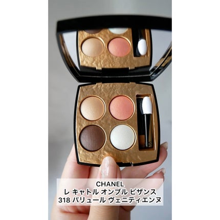 CHANELレキャトルオンブルビザンス318 パリュール ヴェニティエンヌ レ キャトル オンブル ビザンス 318 パリュール ヴェニ