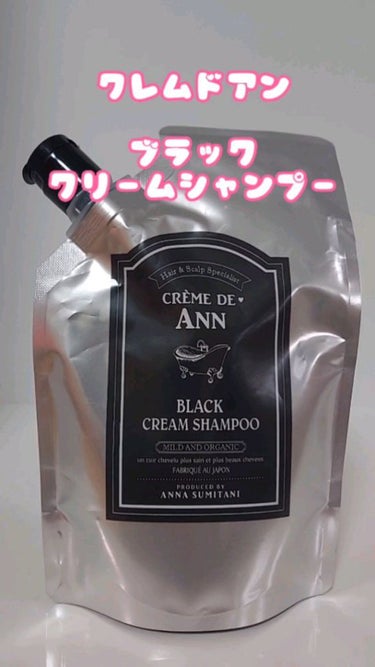 ブラッククリームシャンプー/creme de Ann/シャンプー・コンディショナーの動画クチコミ5つ目